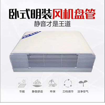 卧明吊顶式风机盘管